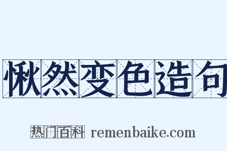 愀然变色造句是什么意思的图片